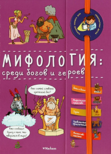 Энциклопедия на пружин. Мифология: среди богов и героев