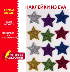 Наклейки из EVA звезды 12 шт блестящие ассорти Остров сокровищ