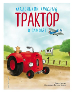 Книга Маленький красный Трактор и самолёт
