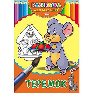 Раскраска А4 ДЛЯ МАЛЫШЕЙ ТЕРЕМОК 4л