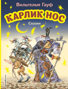 Книга Карлик Нос. Сказки