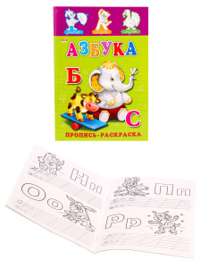 Раскраска А5 8л Пропись азбука