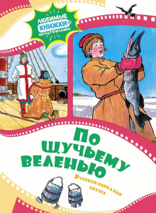 Книга По щучьему веленью. Русская народная сказка