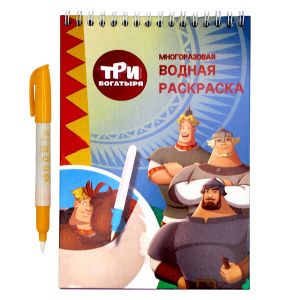 Раскраска водная А5 12 страниц Три богатыря с маркером 5 рисунков 