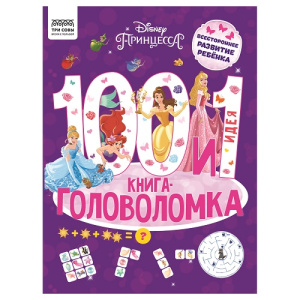 Книжка-задание А4 100 и 1 головоломка. Принцесса Disney ТРИ СОВЫ 48стр