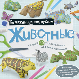 Раскраска-конструктор Животные Робинс