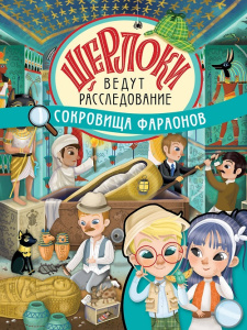 Книга Сокровища фараонов. Виммельбух