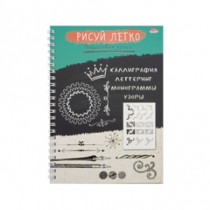 Скетчбук А5 64л рисуй легко! Каллиграфия-2