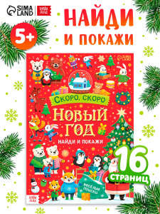 Книга найди и покажи Скоро, скоро Новый год 16 стр  