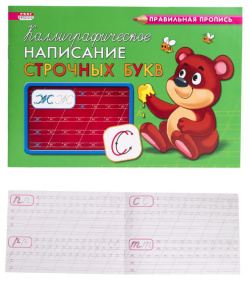 Пропись А5 Каллиграфическое написание строчных букв