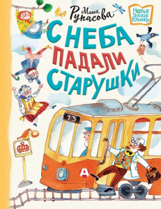 Книга С неба падали старушки: Маша Рупасова