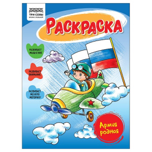 Раскраска А5 ТРИ СОВЫ Армия родная 16стр
