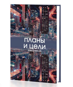 Еженедельник недатированный А5 64л Цели и планы