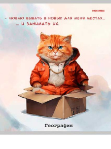 Тетрадь тематическая 48л клетка География Жил был кот Prof-Press