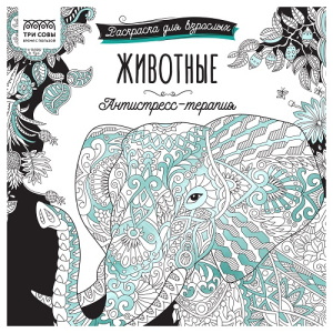 Раскраска для взрослых 228х228 64стр ТРИ СОВЫ Антистресс-терапия. Животные