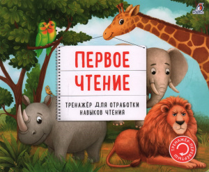 Книга тренажер-перевертыш Первое чтение Робинс