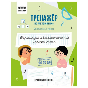 Тренажер по математике А5 ТРИ СОВЫ Формируем автоматические навыки счета 64стр