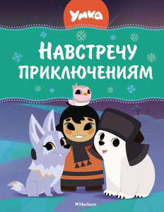 Книга Умка. Навстречу приключениям