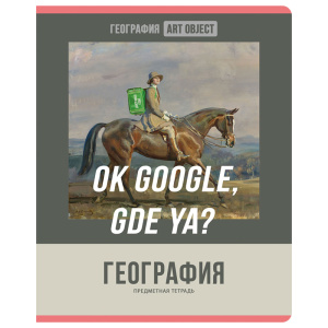 Тетрадь тематическая 48л География Art objec BG
