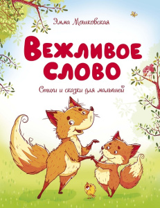 Книга Вежливое слово Эмма Мошковская