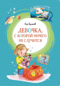 Книга Девочка, с которой ничего не случится Кир Булычев
