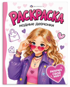 Раскраска 165×205мм 4л МОДНЫЕ ДЕВЧОНКИ