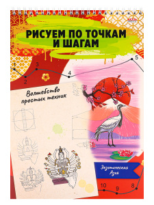 Скетчбук А4 24л рисуем по точкам Экзотическая Азия