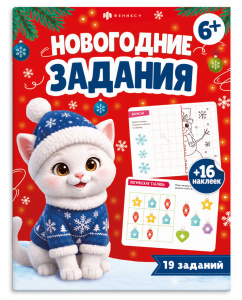Книжка с заданиями 200х260мм 16л для детей серия Новогодние задания 6+