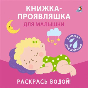 Книжка для купания Книжка-проявляшка для малышки Робинс