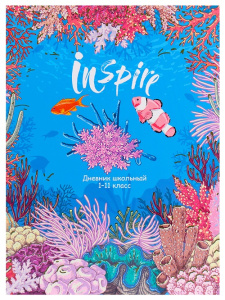 Дневник школьный 1-11 класс МОРСКОЕ ВДОХНОВЕНИЕ 40л