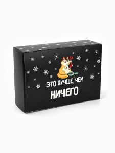 Коробка подарочная 16×23×7,5см Лучше чем ничего