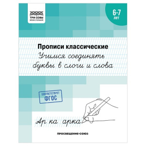 Прописи классические А5 ТРИ СОВЫ 6-7 лет. Учимся соединять буквы в слоги и слова 16стр