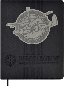 Дневник школьный 1-5 класс Вертолет черный кожзам