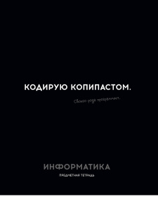 Тетрадь тематическая 48л Информатика ОСТРОУМИЕ И ОТВАГА клетка 