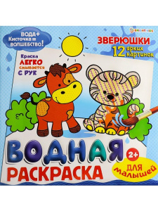 Раскраска водная для малышей Зверюшки 12л 222x222мм