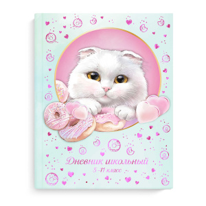 Дневник школьный 1-11 класс А5+ 48л Кот с пончиком