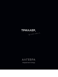 Тетрадь тематическая 48л Алгебра клетка ОСТРОУМИЕ И ОТВАГА