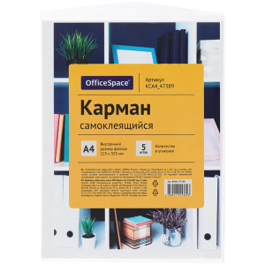 Набор самоклеящихся карманов А4 223х303мм 5шт OfficeSpace