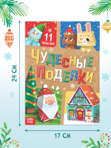Книга - вырезалка Чудесные поделки