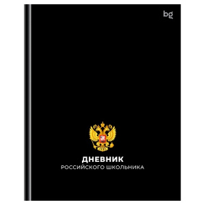 Дневник 1-11 кл 48л твердый BG Российского школьника