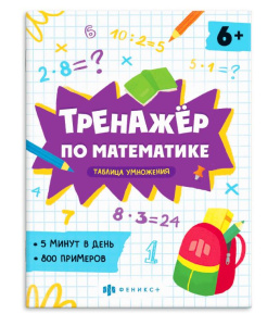 Обучающее пособие с примерами  Тренажёр по математике умножение