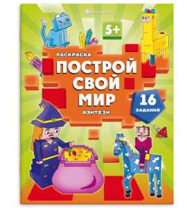 Раскраска А4 8л  Построй свой мир Фэнтези 