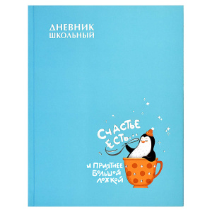 Дневник школьный 1-11кл  Счастливый пингвин