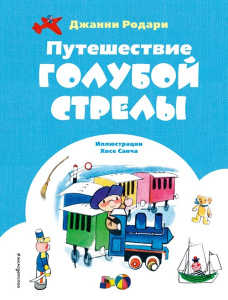 Книга Путешествие Голубой Стрелы