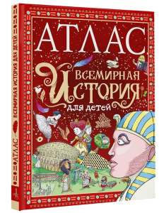 Атлас. Всемирная история для детей