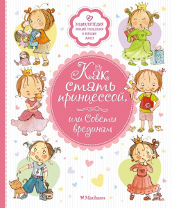 Книга Как стать принцессой, или Советы врединам