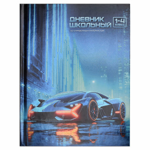 Дневник школьный 1-4 класс Ночной болид твёрдый переплёт