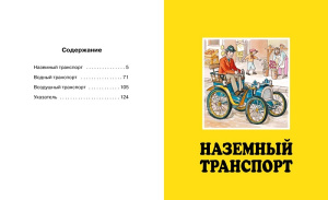Твоя первая энциклопедия Транспорт