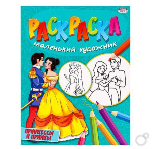 Раскраска А4 8л Принцессы и принцы