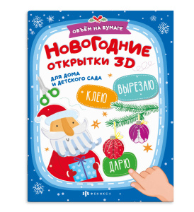 Аппликации для детей Вырезаю Клею Раскрашиваю Нового года